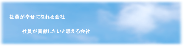 社員が幸せになれる会社