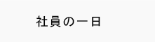 社員の一日